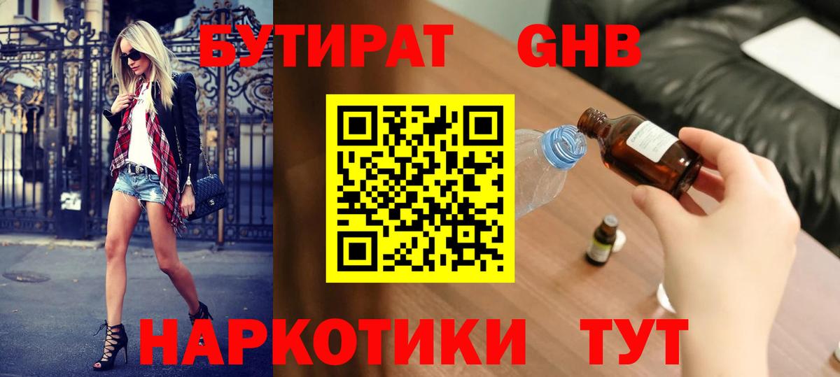 БУТИРАТ Butirat Калининград