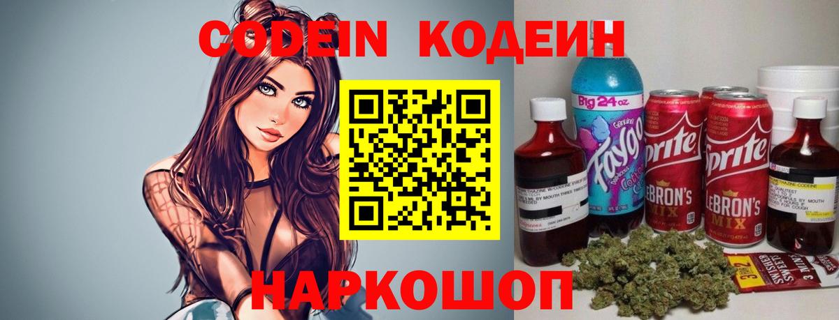 Кодеиновый сироп Lean напиток Lean (лин)  Кодеин Purple Drank  наркошоп  Калининград 